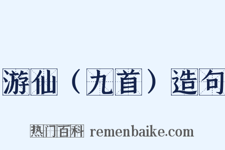 游仙（九首）造句是什么意思的图片